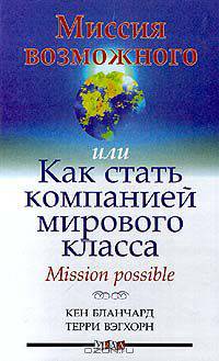 Миссия возможного, или Как стать компанией мирового класса. Mission possible