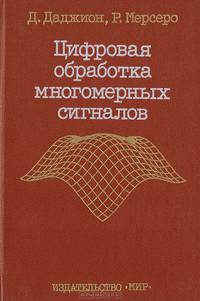 Цифровая обработка многомерных сигналов