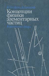 Концепции физики элементарных частиц
