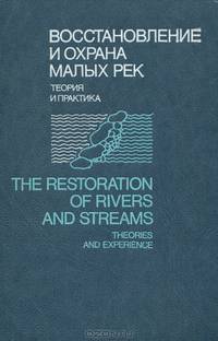 Восстановление и охрана малых рек. Теория и практика