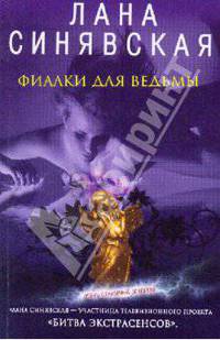 Фиалки для ведьмы: роман