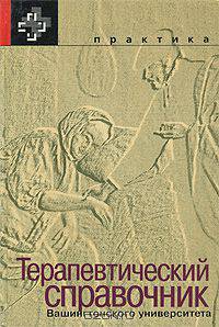 Терапевтический справочник Вашингтонского университета