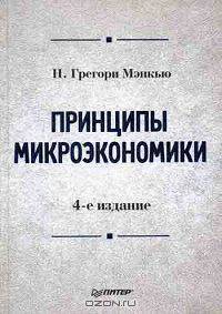 Принципы микроэкономики