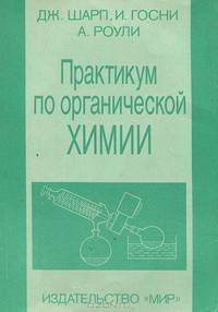 Практикум по органической химии