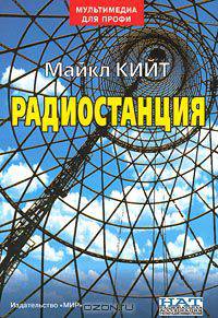 Радиостанция