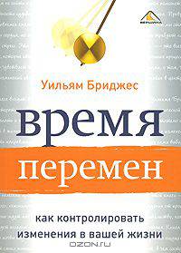 Время перемен. Как контролировать изменения в вашей жизни