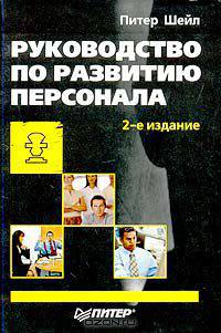 Руководство по развитию персонала