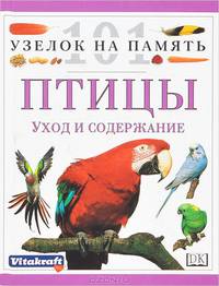 Птицы. Уход и содержание