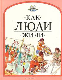 Как люди жили