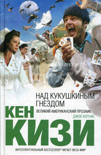 Над кукушкиным гнездом