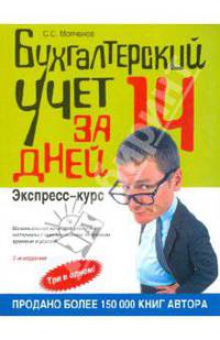 Бухгалтерский учет за 14 дней: экспресс-курс. 7-е изд., испр.