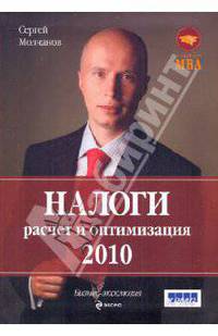 Налоги: расчет и оптимизация. 3-е изд., перераб. и доп.