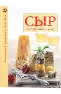 Сыр: Богатство вкуса