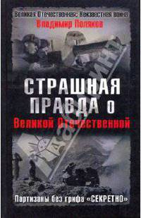 Страшная правда о Великой Отечественной. Партизаны без грифа &quot;Секретно&quot;