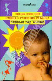 Энциклопедия раннего развития ребенка. Первый год жизни