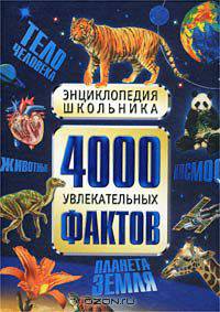 4000 увлекательных фактов. Энциклопедия школьника
