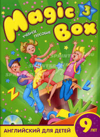 Magic Box 3. Английский для детей 9 лет. Учебное пособие (+ CD-ROM)