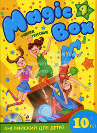 Magic Box 4. Английский для детей 10 лет. Учебное пособие (+ CD-ROM)