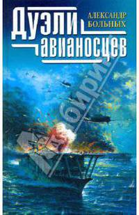 Дуэли авианосцев