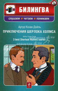 Приключения Шерлока Холмса / 3 Best Sherlock Holmes Stories (+ CD-ROM)