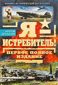 Я - истребитель! Первое полное издание