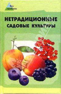 Нетрадиционные садовые культуры