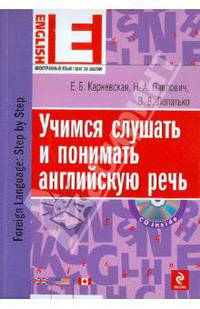 Учимся слушать и понимать английскую речь (+ CD)