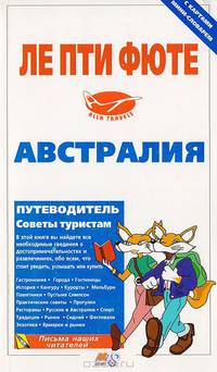 Австралия. Путеводитель
