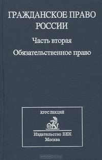Гражданское право России. Часть 2. Обязательное право