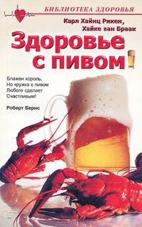 Здоровье с пивом