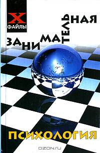 Занимательная психология - 7-е изд. .
