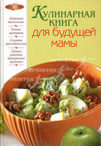 Кулинарная книга для будущей мамы