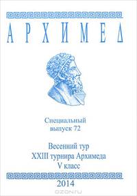 Весенний тур XXIII турнира Архимеда. V класс. Специальный выпуск 72 2014 г.