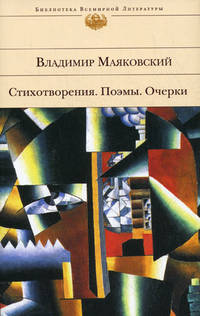 Владимир Маяковский. Стихотворения. Поэмы. Очерки
