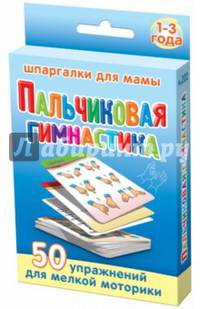 Пальчиковая гимнастика