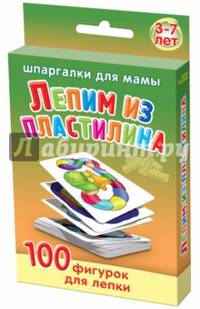 Лепим из пластилина. 3-7 лет