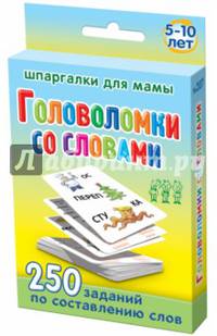 Головоломки со словами. 5-10 лет