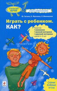 Играть с ребенком. Как?. Развитие внимание, мелкой моторики, крупной моторики у детей 1-5 лет