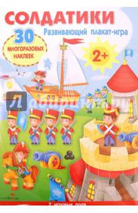 Солдатики. Развивающий плакат-игра (+ наклейки)
