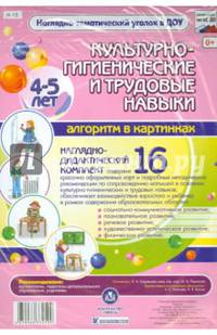 Культурно-гигиенические и трудовые навыки. 4-5 лет. ФГОС