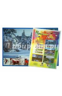 Комплект плакатов "Времена года" (4 плаката "Весна", "Лето", "Зима", "Осень") ФГОС ДО