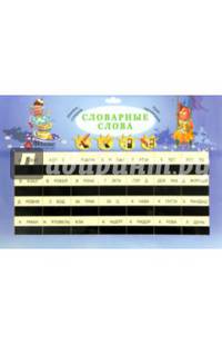 Словарные слова: таблица