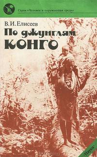 По джунглям Конго