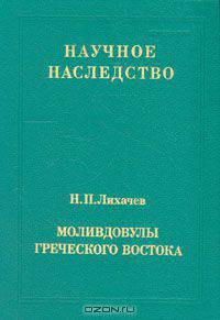 Моливдовулы греческого востока