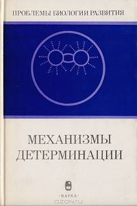 Механизмы детерминации