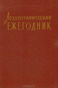 Археографический ежегодник за 1990 год
