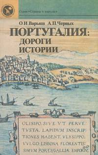 Португалия. Дороги истории