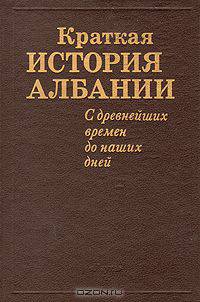 Краткая история Албании. С древнейших времен до наших дней