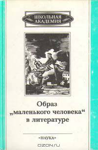 Образ "маленького человека" в литературе