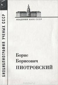 Борис Борисович Пиотровский